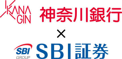 神奈川銀行×SBI証券